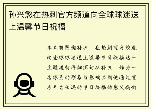 孙兴慜在热刺官方频道向全球球迷送上温馨节日祝福 孙兴慜在热刺官方频道向全球球迷送上温馨节日祝福