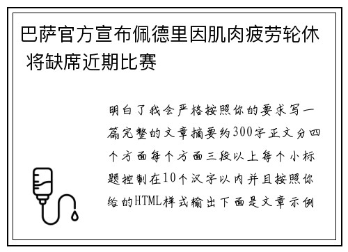 巴萨官方宣布佩德里因肌肉疲劳轮休 将缺席近期比赛