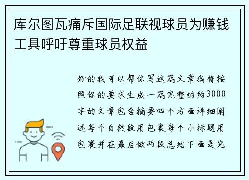 库尔图瓦痛斥国际足联视球员为赚钱工具呼吁尊重球员权益