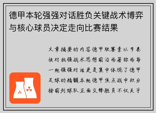德甲本轮强强对话胜负关键战术博弈与核心球员决定走向比赛结果