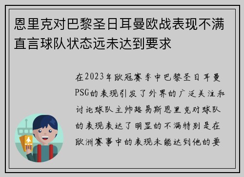 恩里克对巴黎圣日耳曼欧战表现不满直言球队状态远未达到要求