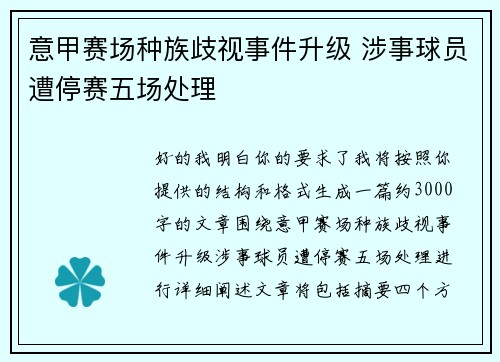 意甲赛场种族歧视事件升级 涉事球员遭停赛五场处理