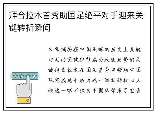 拜合拉木首秀助国足绝平对手迎来关键转折瞬间