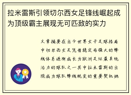 拉米雷斯引领切尔西女足锋线崛起成为顶级霸主展现无可匹敌的实力