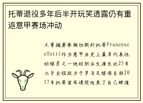托蒂退役多年后半开玩笑透露仍有重返意甲赛场冲动