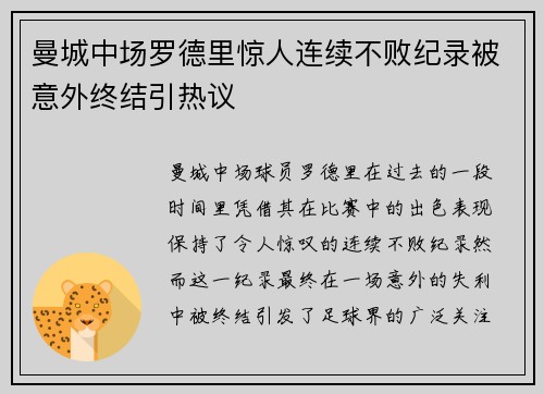 曼城中场罗德里惊人连续不败纪录被意外终结引热议