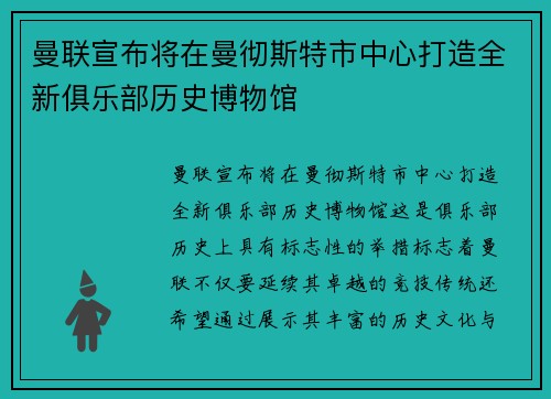 曼联宣布将在曼彻斯特市中心打造全新俱乐部历史博物馆 曼联宣布将在曼彻斯特市中心打造全新俱乐部历史博物馆