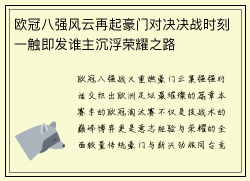 欧冠八强风云再起豪门对决决战时刻一触即发谁主沉浮荣耀之路