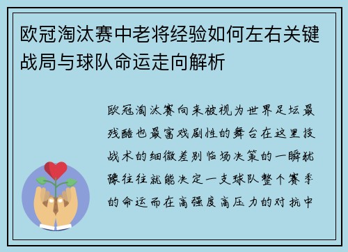 欧冠淘汰赛中老将经验如何左右关键战局与球队命运走向解析