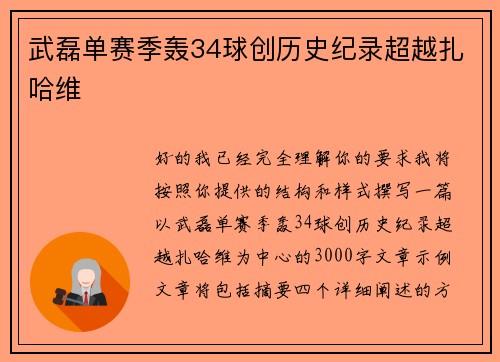 武磊单赛季轰34球创历史纪录超越扎哈维