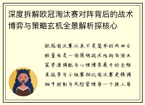 深度拆解欧冠淘汰赛对阵背后的战术博弈与策略玄机全景解析探核心