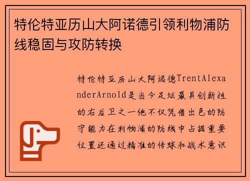 特伦特亚历山大阿诺德引领利物浦防线稳固与攻防转换