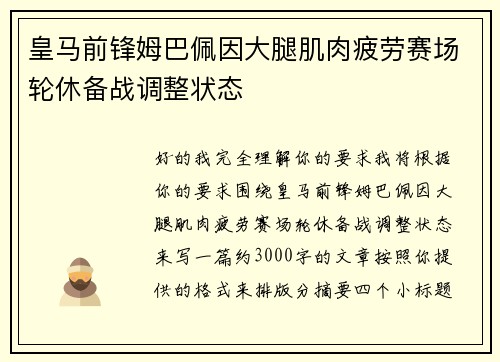 皇马前锋姆巴佩因大腿肌肉疲劳赛场轮休备战调整状态