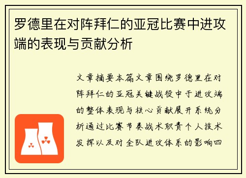 罗德里在对阵拜仁的亚冠比赛中进攻端的表现与贡献分析